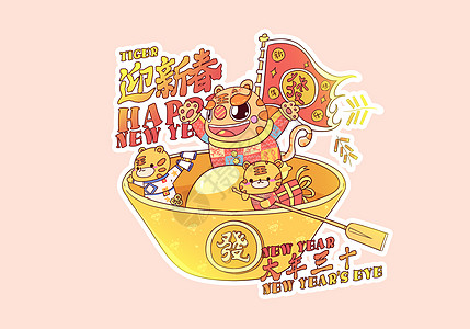 2022虎年三十迎新春插画图片