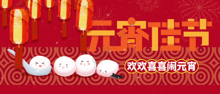 元宵节快乐微信公众号封面GIF图片