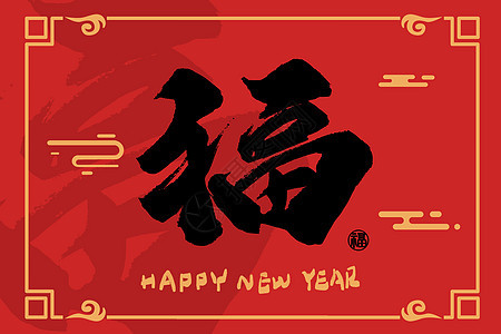 2022虎年创意喜庆红色新年手写福字中国风图片