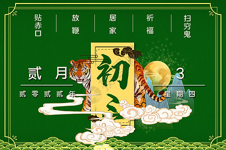 正月初四年俗背景图片素材 正版创意图片 摄图网