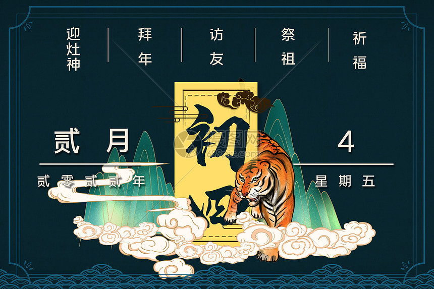 正月初四年俗背景图片素材 正版创意图片 摄图网