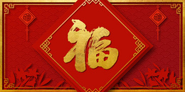 红金福字背景图片
