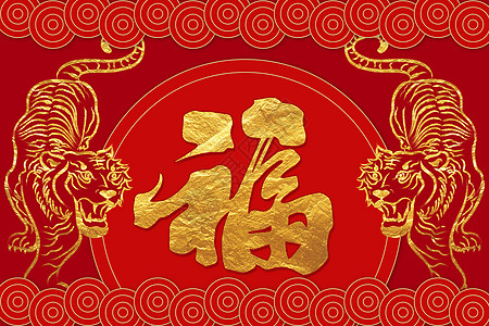 中国风字素材2022虎年创意喜庆红色新年手写烫金福字插画
