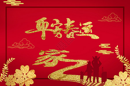 红金平安春运背景图片