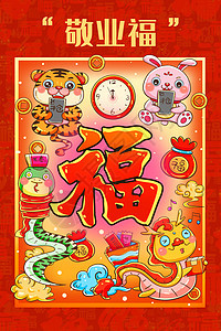 新年春节生肖五福之敬业福卡通可爱插画背景图片