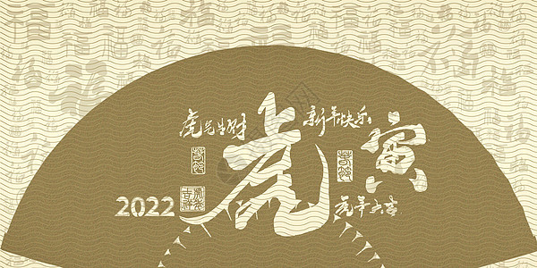 新中式虎年文字背景图片