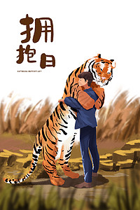 国际关系国际拥抱日与老虎拥抱插画