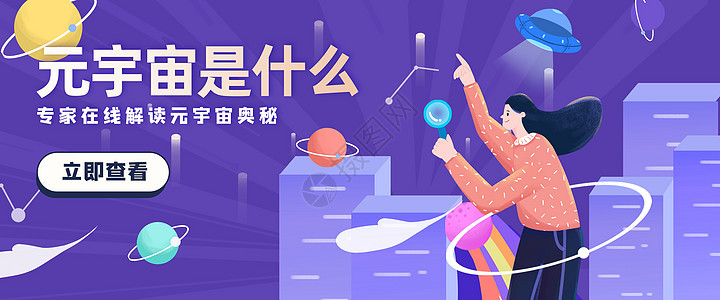 元宇宙扁平插画banner背景图片