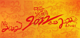 2022虎年特色图片