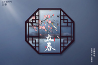 中式古典立春海报图片