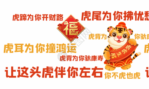 2022虎年新年祝福虎年春节过年弹幕虎年大吉祝福语动图gif高清图片