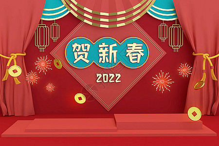 2022贺新春新年展台背景图片