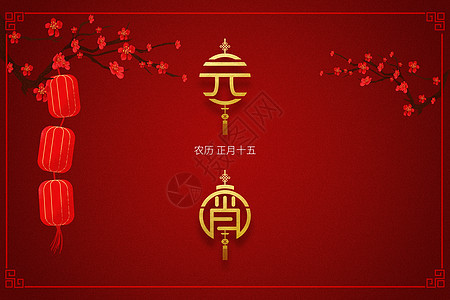 中式元宵节背景图片