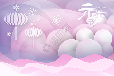 时尚紫色剪纸风元宵节背景背景图片