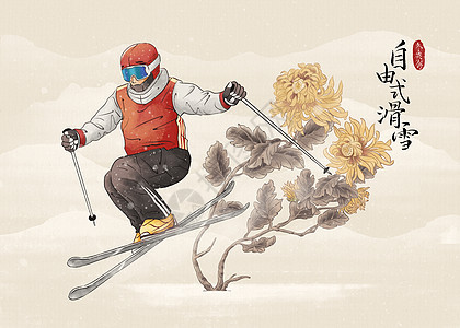 冬季奥运会自由式滑雪水墨风插画图片