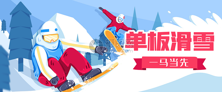 2022北京冬季运动会单板滑雪比赛扁平插画图片