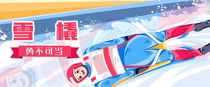 2022北京冬季运动会雪橇比赛扁平插画图片