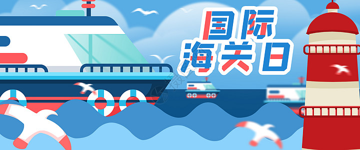 国际海关日插画banner图片