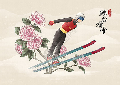 冬季运动会跳台滑雪水墨风插画图片