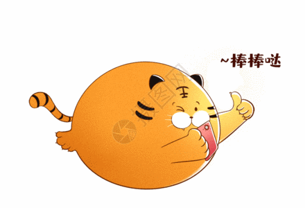 老虎简笔画,棒棒哒gif高清图片