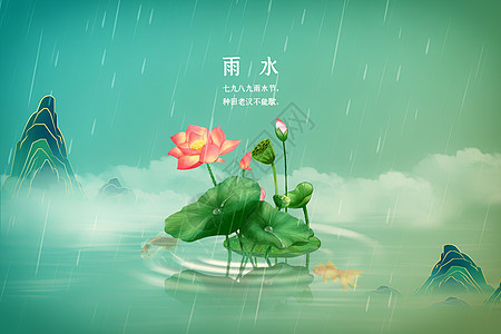 新中式雨水海报图片