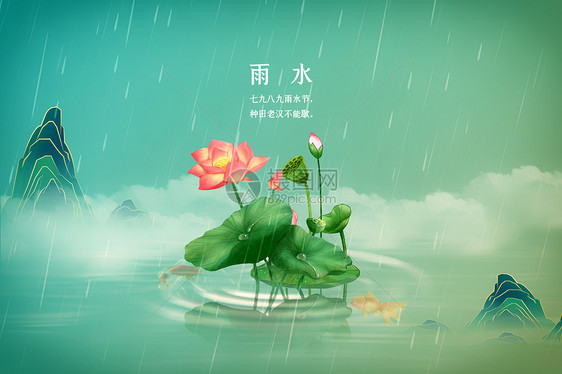 新中式雨水海报图片