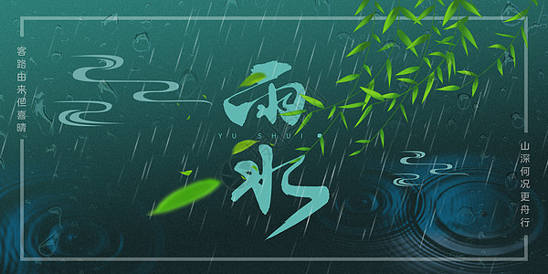 新中式雨水节气海报图片