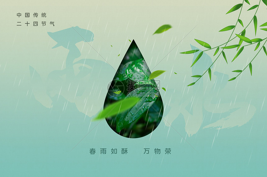 简约创意雨水海报图片