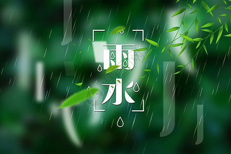 绿色雨水海报图片