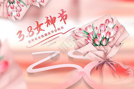 粉色38女神节背景图片