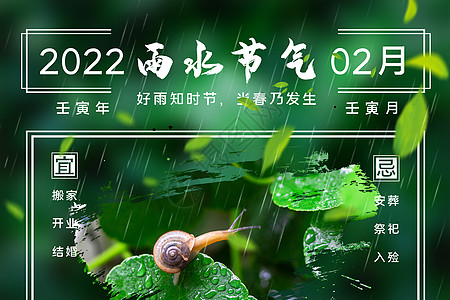 2022雨水日历图片