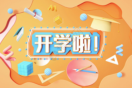 3D开学背景高清图片