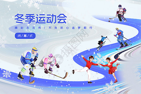 张家口滑雪插画风冬季运动会闭幕式背景设计图片