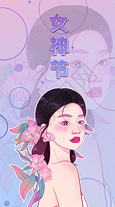 女神节手绘开屏页竖版插画图片