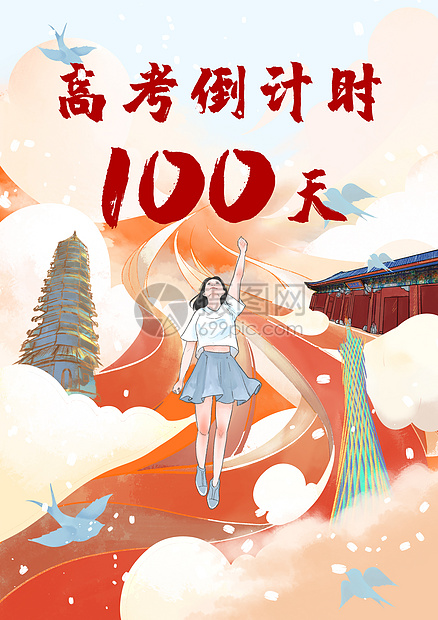 高考倒计时100天鼓励学生正能量海报插画图片