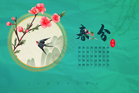 中式纸质春分背景图片