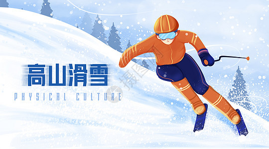 高山滑雪卡通扁平插画图片