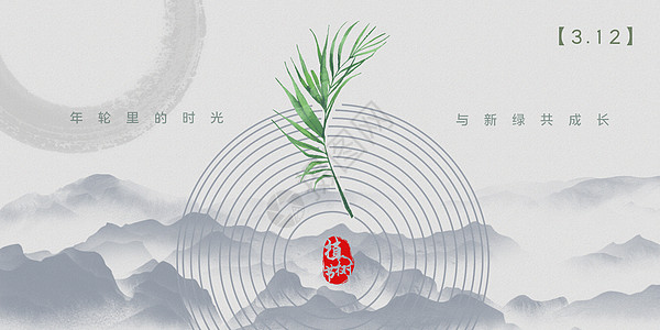 中国风植树节图片