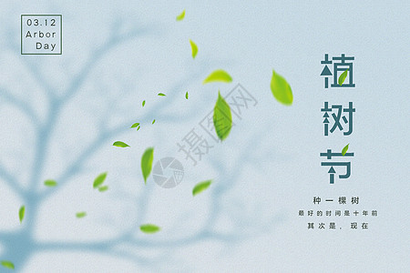 清新植树节剪影海报图片