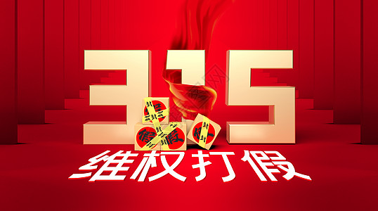 创意315维权打假场景图片