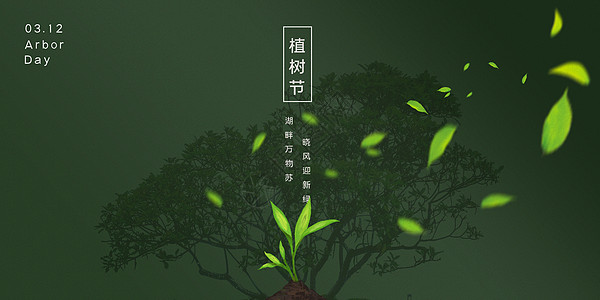 绿意植树节图片