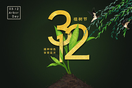 312植树节背景图片