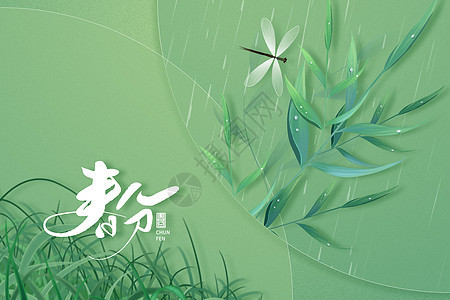 清新绿色春分背景背景图片
