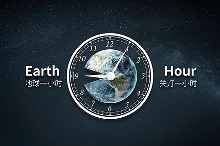 创意时钟地球一小时图片