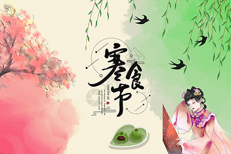 寒食节传说中国风寒食节背景设计图片