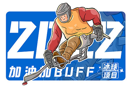 蓝色2022冬冰球项目插画背景图片
