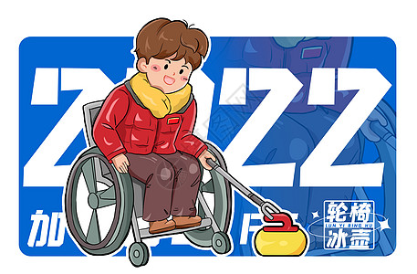 蓝色2022冰壶项目卡通插画图片