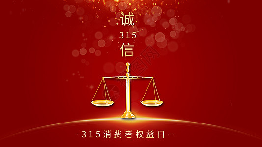 诚信315图片