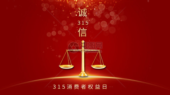 诚信315图片