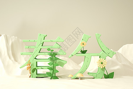 3D清新春分立体文字背景图片